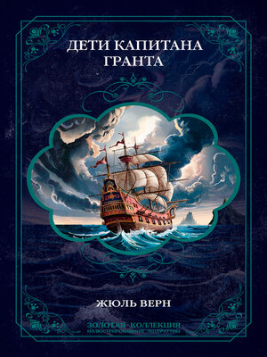 cover image of Дети капитана Гранта. Иллюстрированное издание